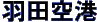 �H�c��`���ԏ�E�ɂ��ɂ��p�[�L���O