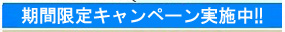期間限定キャンペーン実施中!!