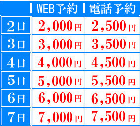 料金表