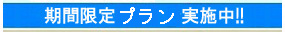 期間限定プラン実施中!!