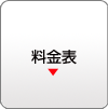 料金表
