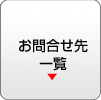 お問合せ先一覧