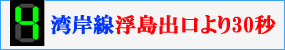 湾岸線浮島出口より30秒