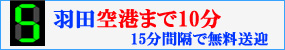 羽目だ空まで10分 15秒間隔で無料送迎